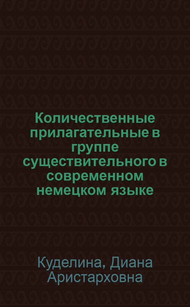 Количественные прилагательные в группе существительного в современном немецком языке : Автореферат дис. на соискание учен. степени канд. филол. наук