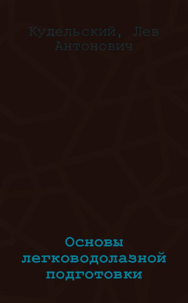 Основы легководолазной подготовки