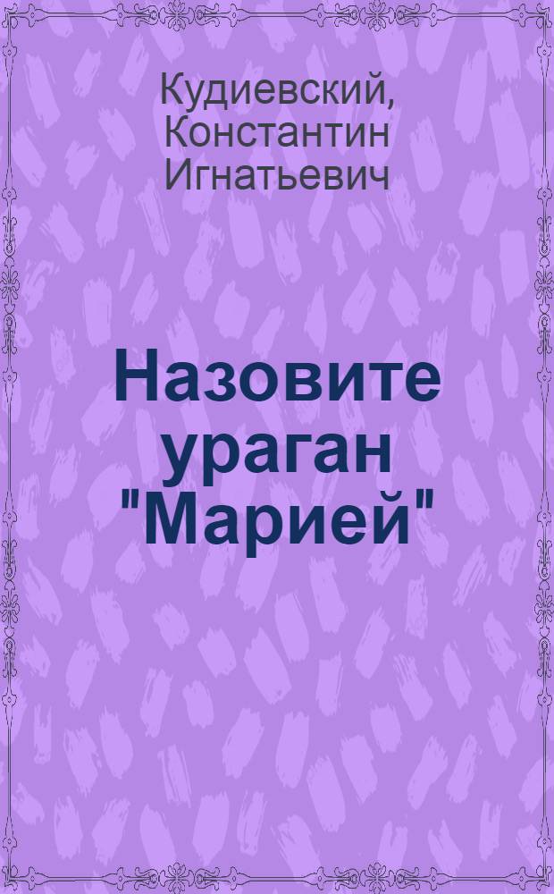 Назовите ураган "Марией"; Падающий иней: Повести / Ил.: Мартянов