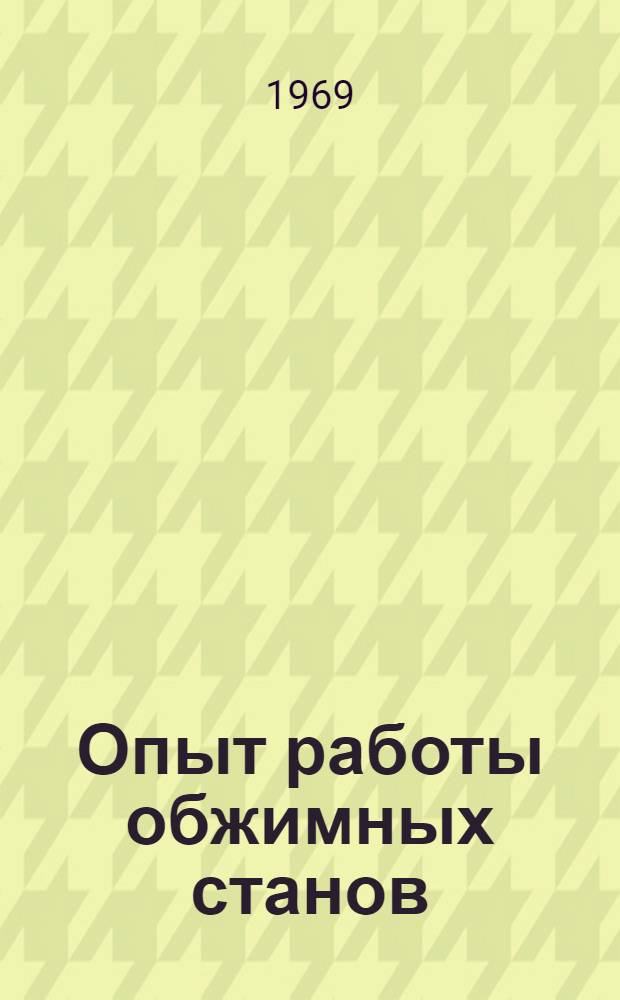 Опыт работы обжимных станов : (По материалам межзаводской школы)