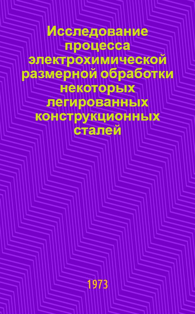 Исследование процесса электрохимической размерной обработки некоторых легированных конструкционных сталей : Автореф. дис. на соиск. учен. степени канд. техн. наук : (05.342)