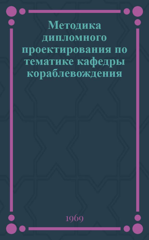 Методика дипломного проектирования по тематике кафедры кораблевождения