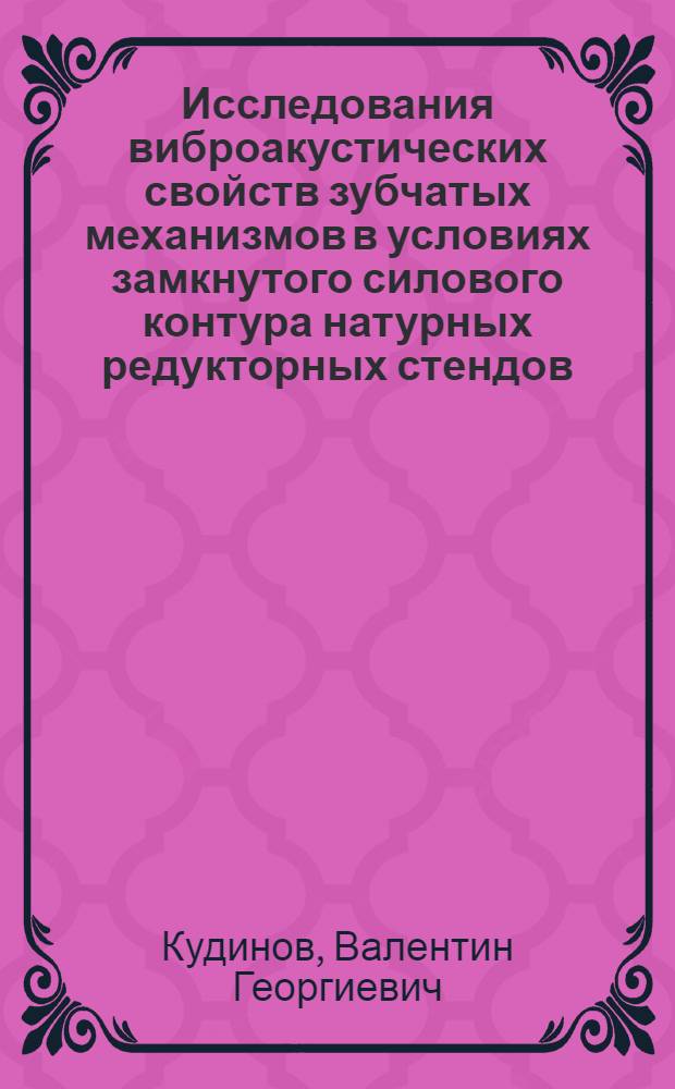 Исследования виброакустических свойств зубчатых механизмов в условиях замкнутого силового контура натурных редукторных стендов : Автореф. дис. на соиск. учен. степени к. т. н