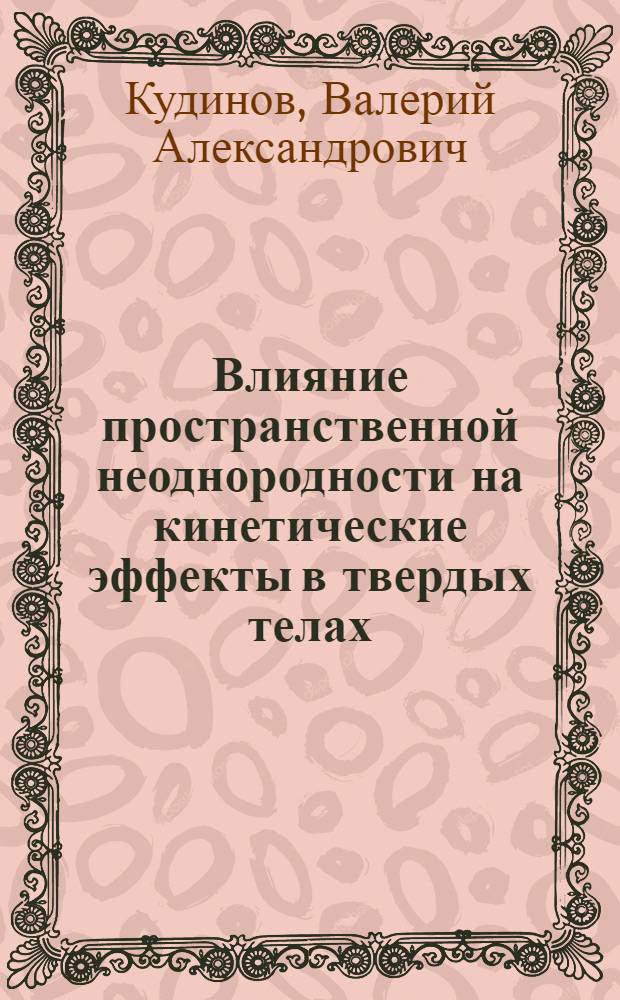 Влияние пространственной неоднородности на кинетические эффекты в твердых телах : Автореф. дис. на соискание учен. степени канд. физ.-мат. наук : (046)