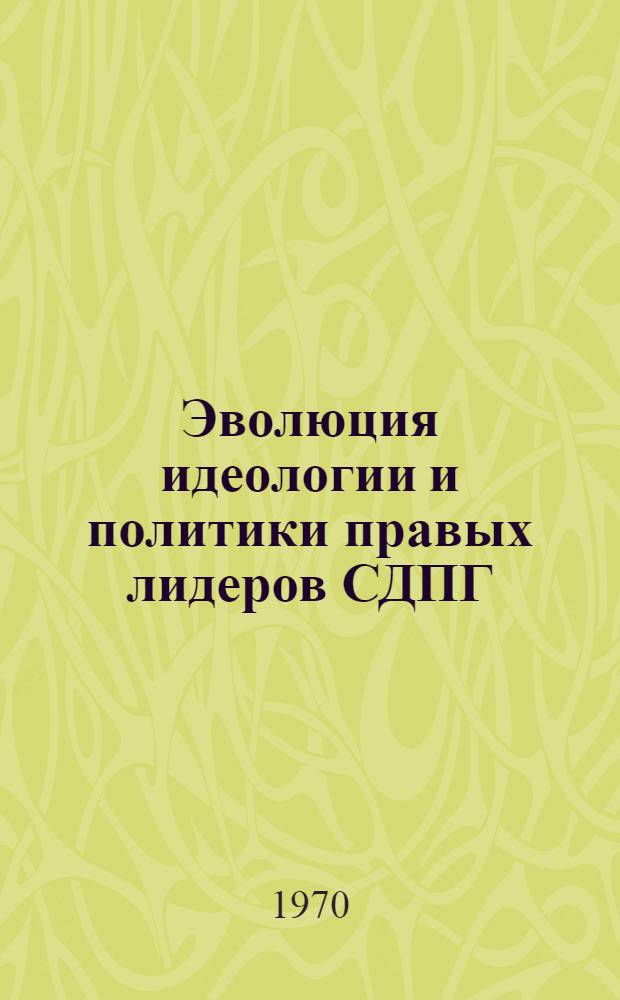 Эволюция идеологии и политики правых лидеров СДПГ (1959-1966 гг.) : Автореф. дис. на соискание учен. степени канд. ист. наук : (572)