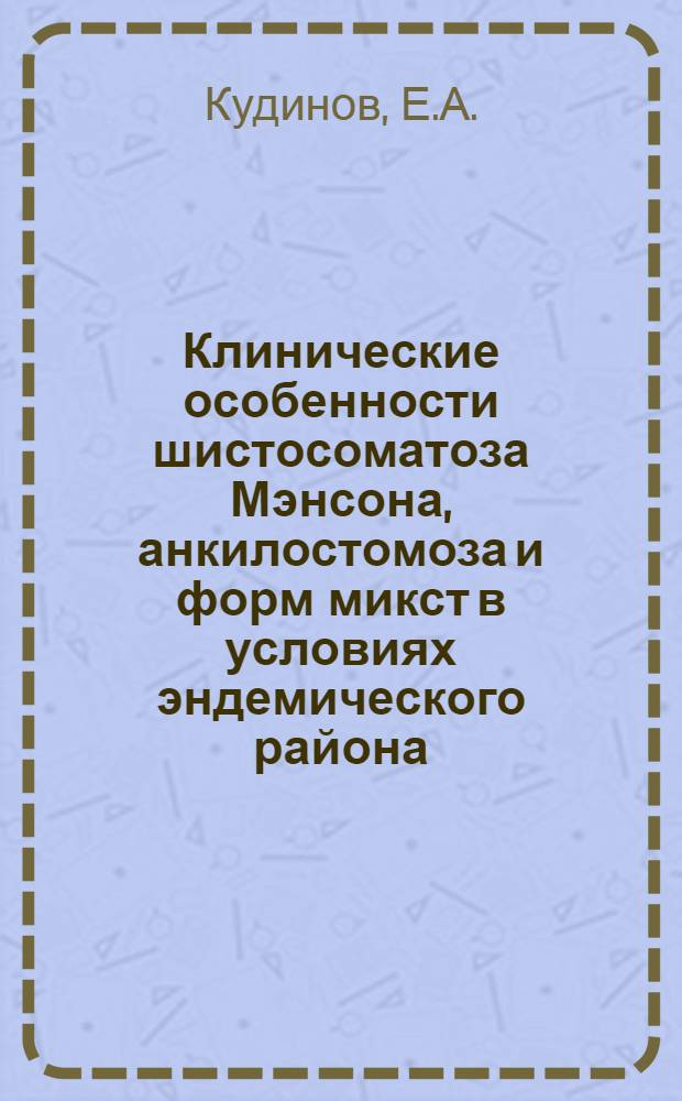 Клинические особенности шистосоматоза Мэнсона, анкилостомоза и форм микст в условиях эндемического района : Автореф. дис. на соиск. учен. степени канд. мед. наук