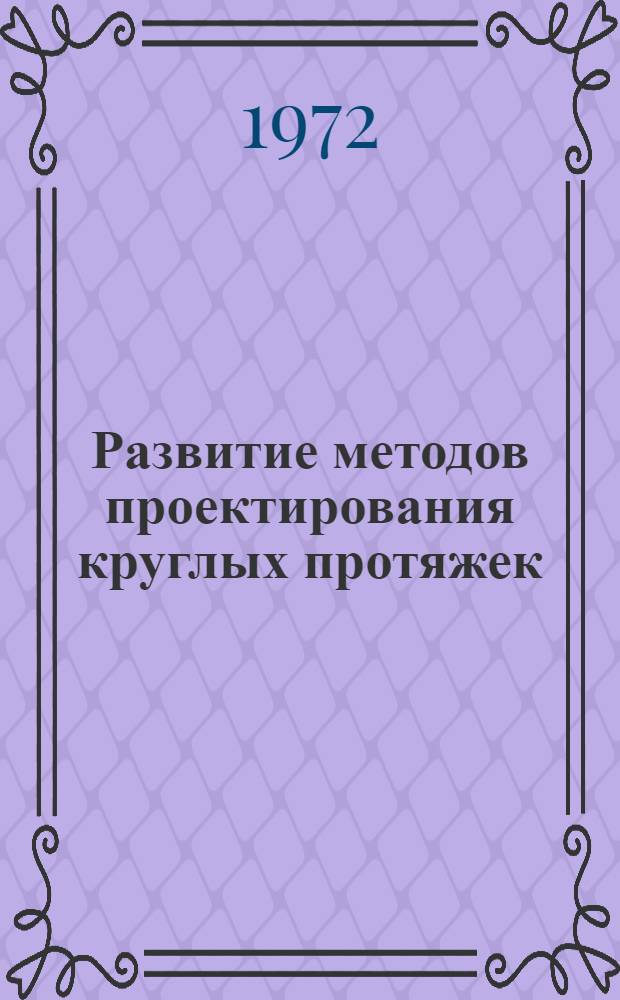 Развитие методов проектирования круглых протяжек : Автореф. дис. на соискание учен. степени канд. техн. наук : (170)