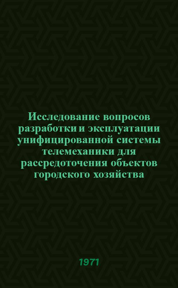 Исследование вопросов разработки и эксплуатации унифицированной системы телемеханики для рассредоточения объектов городского хозяйства : Автореф. дис. на соискание учен. степени канд. техн. наук : (198)