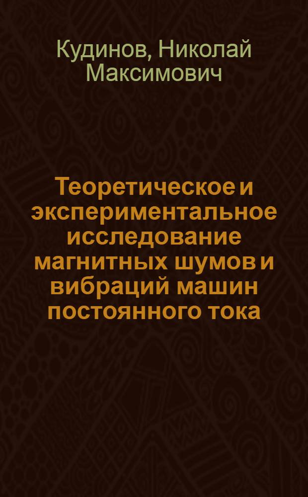 Теоретическое и экспериментальное исследование магнитных шумов и вибраций машин постоянного тока : Автореф. дис. на соиск. учен. степени канд. техн. наук : (230)