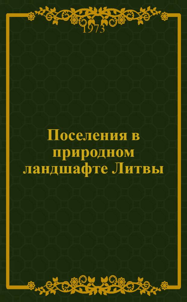 Поселения в природном ландшафте Литвы : Автореф. дис. на соиск. учен. степени канд. геогр. наук : (11.00.01)