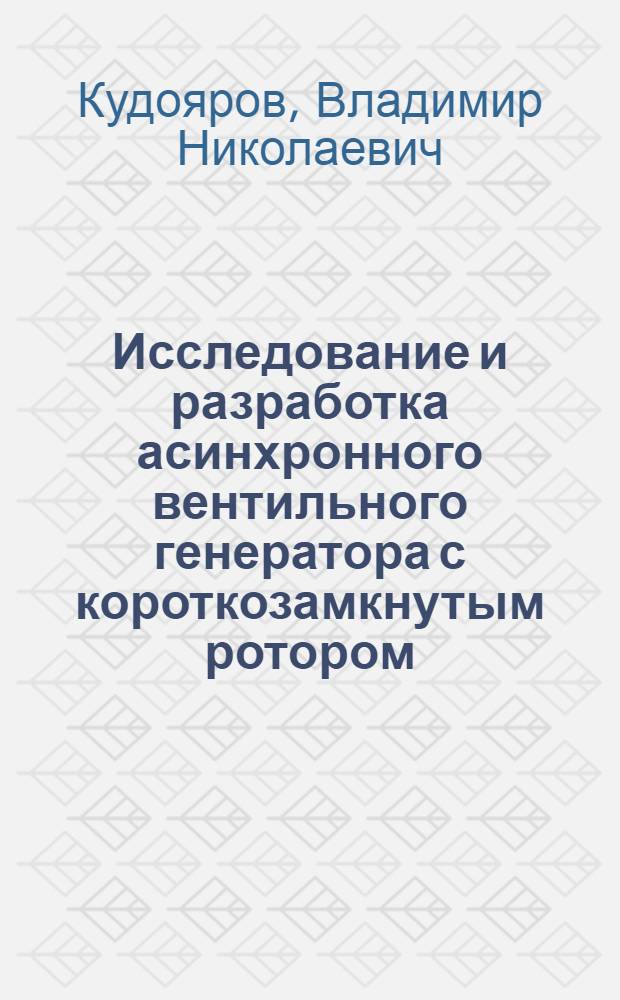 Исследование и разработка асинхронного вентильного генератора с короткозамкнутым ротором : Автореф. дис. на соиск. учен. степени канд. техн. наук : (05.09.01)