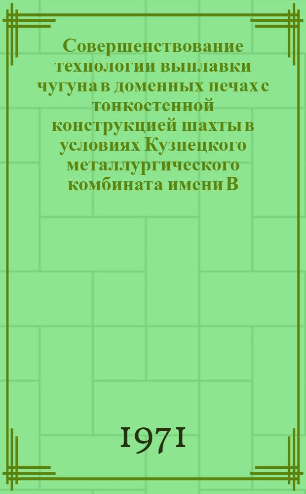 Совершенствование технологии выплавки чугуна в доменных печах с тонкостенной конструкцией шахты в условиях Кузнецкого металлургического комбината имени В.И. Ленина : Автореф. дис. на соискание учен. степени канд. техн. наук : (321)