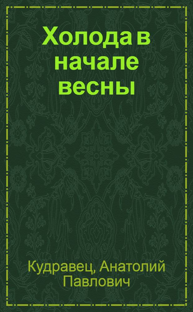 Холода в начале весны : Повесть, рассказы : Пер. с бел