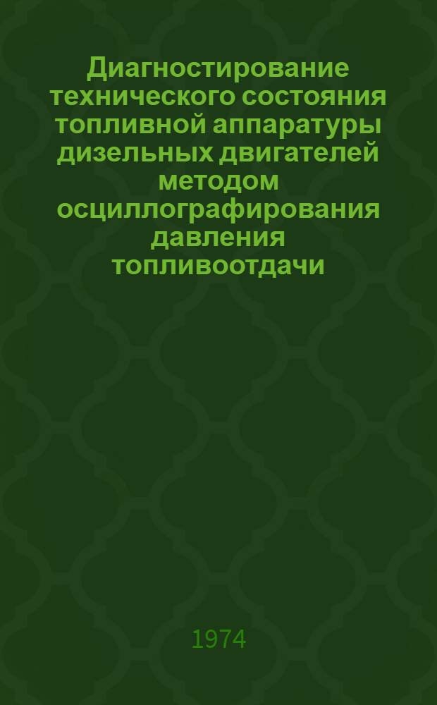 Диагностирование технического состояния топливной аппаратуры дизельных двигателей методом осциллографирования давления топливоотдачи : Автореф. дис. на соиск. учен. степени канд. техн. наук : (05.22.11)