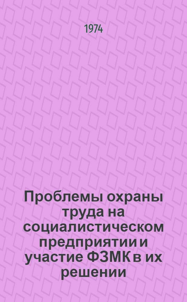 Проблемы охраны труда на социалистическом предприятии и участие ФЗМК в их решении