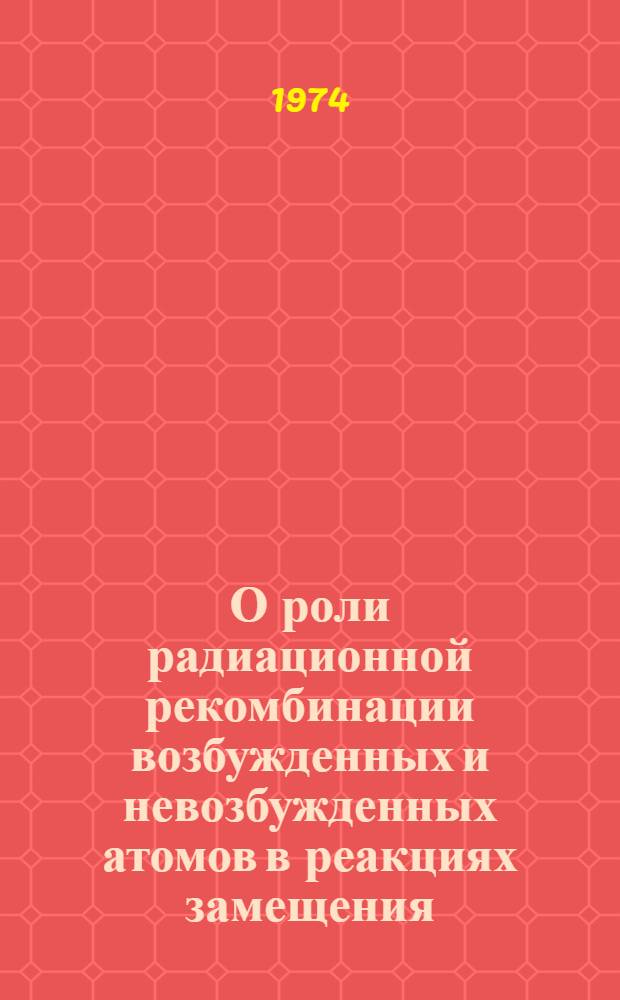 О роли радиационной рекомбинации возбужденных и невозбужденных атомов в реакциях замещения