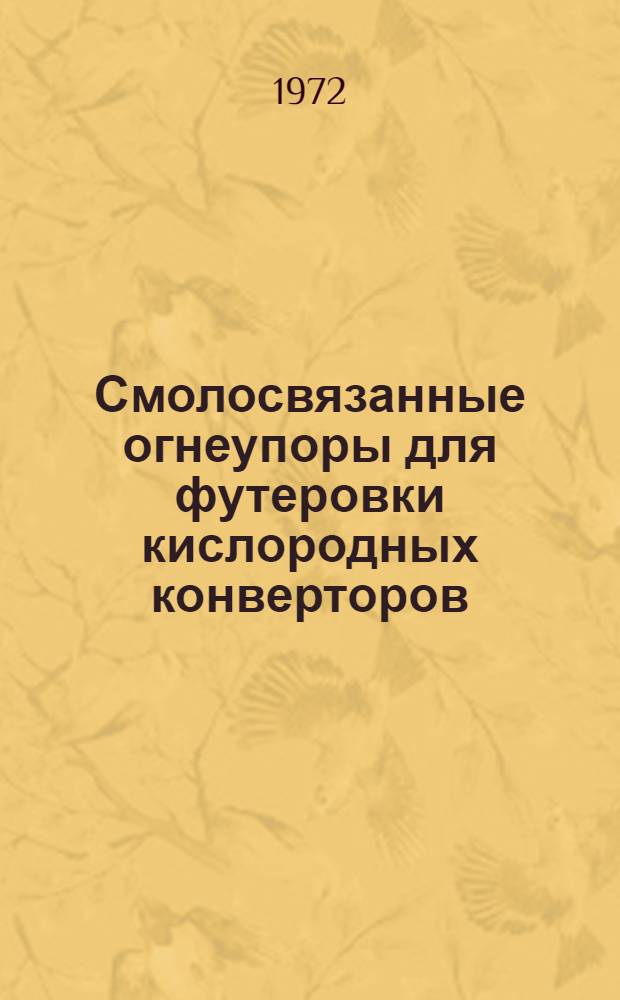 Смолосвязанные огнеупоры для футеровки кислородных конверторов