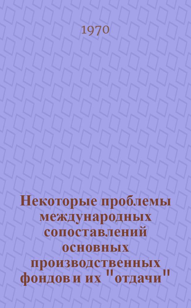 Некоторые проблемы международных сопоставлений основных производственных фондов и их "отдачи"