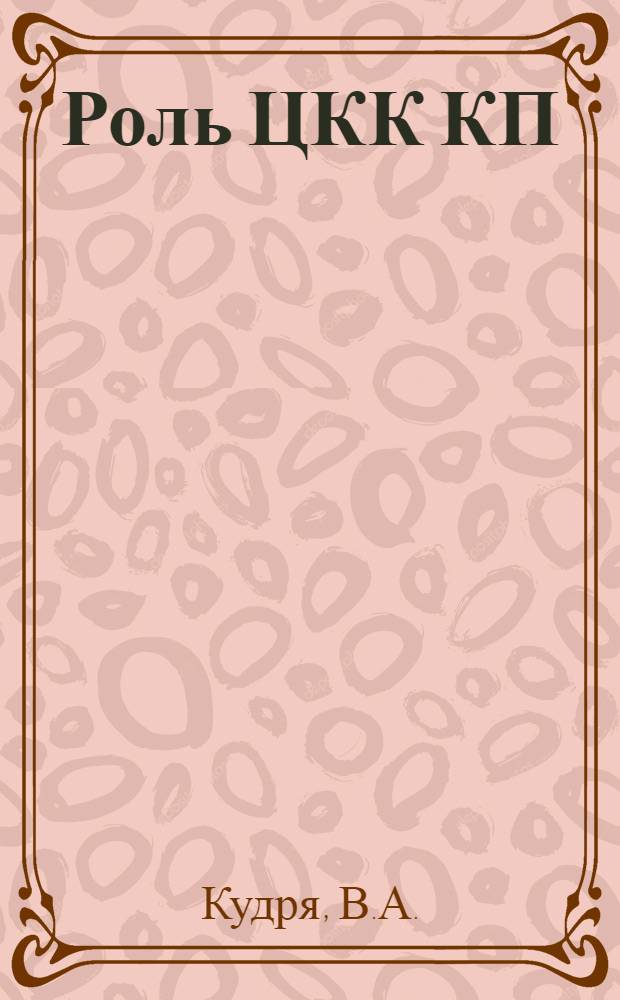 Роль ЦКК КП(б)У - НК РКИ УССР в выполнении первого пятилетнего плана в области промышленности (1928-1932 гг.) : Автореф. дис. на соискание учен. степени канд. ист. наук : (570)