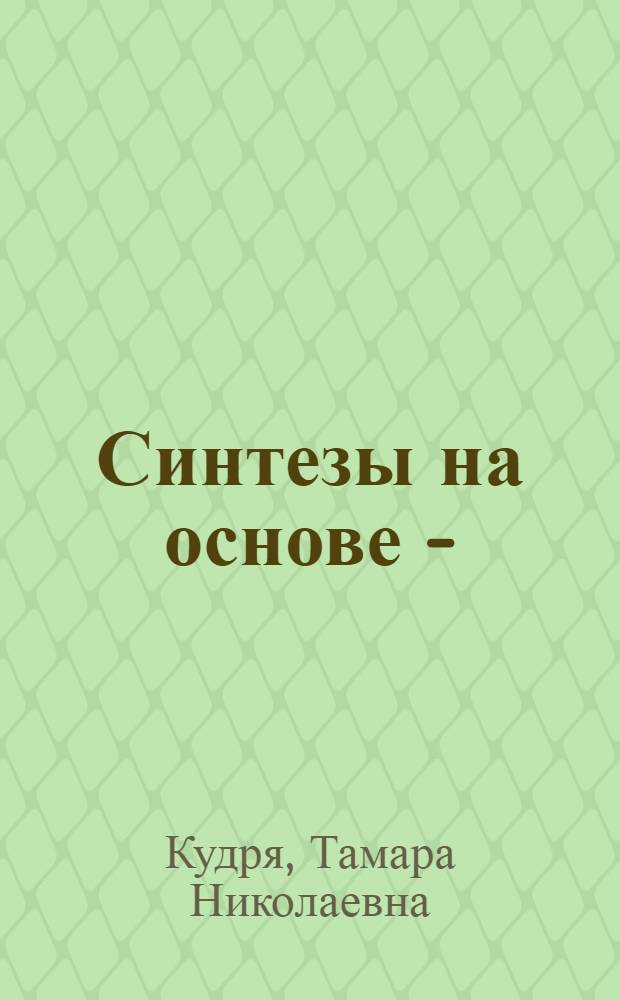 Синтезы на основе 1-(n-нитрофенола)-2-амино-1,3-пропандиола и промежуточных продуктов производства левомицетина : Автореф. дис. на соиск. учен. степени канд. хим. наук : (02.00.03)