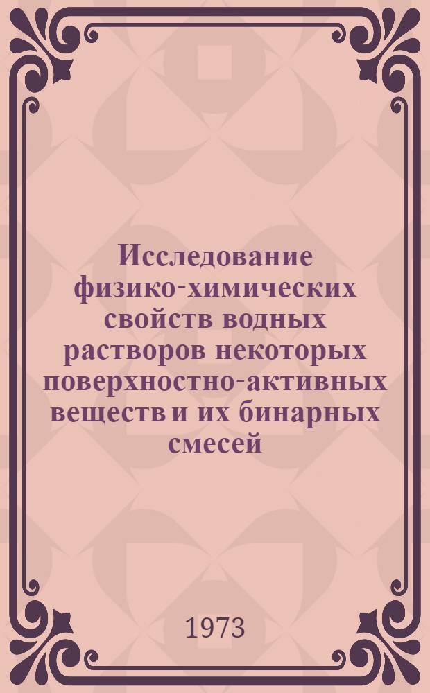 Исследование физико-химических свойств водных растворов некоторых поверхностно-активных веществ и их бинарных смесей : Автореф. дис. на соиск. учен. степени канд. хим. наук : (02.00.11)