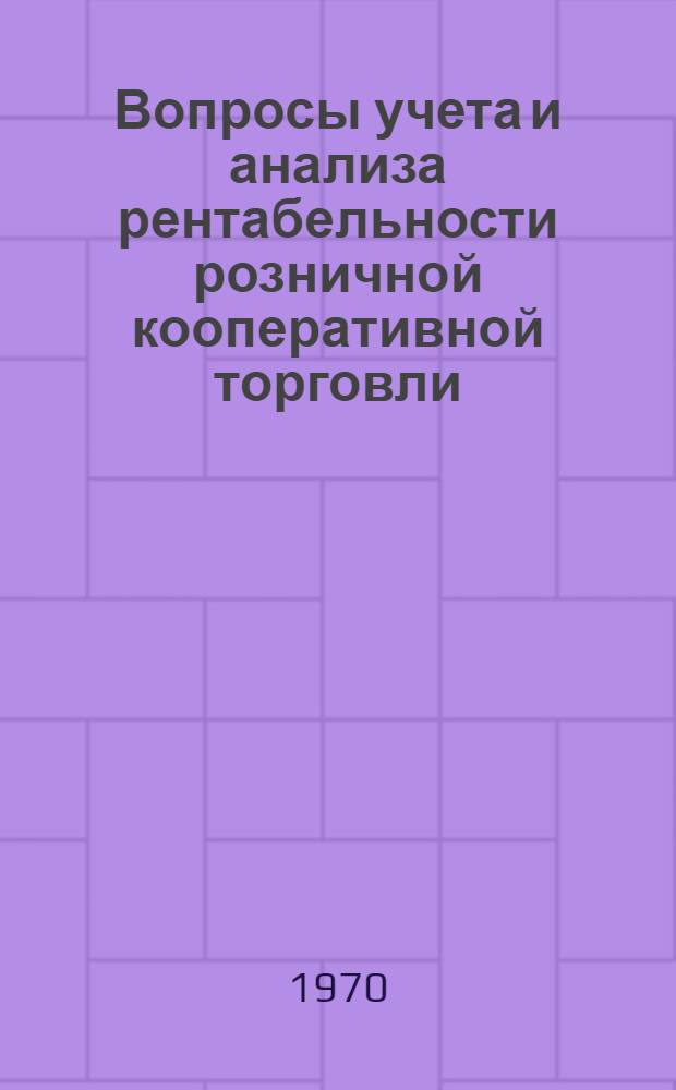 Вопросы учета и анализа рентабельности розничной кооперативной торговли : (На примере Белкоопсоюза) : Автореф. дис. на соискание учен. степени канд. экон. наук : (08.601)