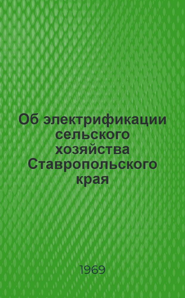 Об электрификации сельского хозяйства Ставропольского края