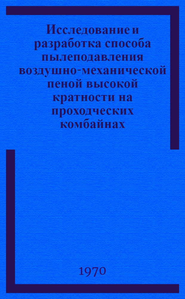 Исследование и разработка способа пылеподавления воздушно-механической пеной высокой кратности на проходческих комбайнах : Автореф. дис. на соискание учен. степени канд. техн. наук : (05.311)