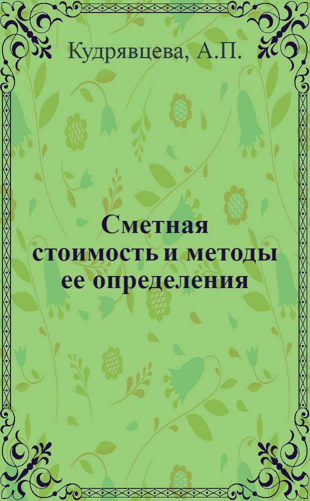 Сметная стоимость и методы ее определения; Проверка сметной документации; Разбивка сметной стоимости на этапы работ и расчеты с заказчиками за полностью законченные строительством объекты и этапы: Тезисы выступления на Семинаре по новой системе планирования и экон. стимулирования строит. производства, 20 июля 1972 г. / Главмособлстрой. Трест "Мособлоргтехстрой"