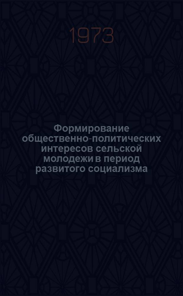Формирование общественно-политических интересов сельской молодежи в период развитого социализма : (На материалах Рязан. обл.) : Автореф. дис. на соиск. учен. степени канд. филос. наук : (09.00.02)