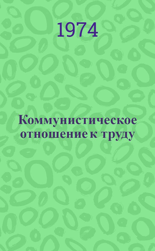 Коммунистическое отношение к труду : (Метод. советы лектору)