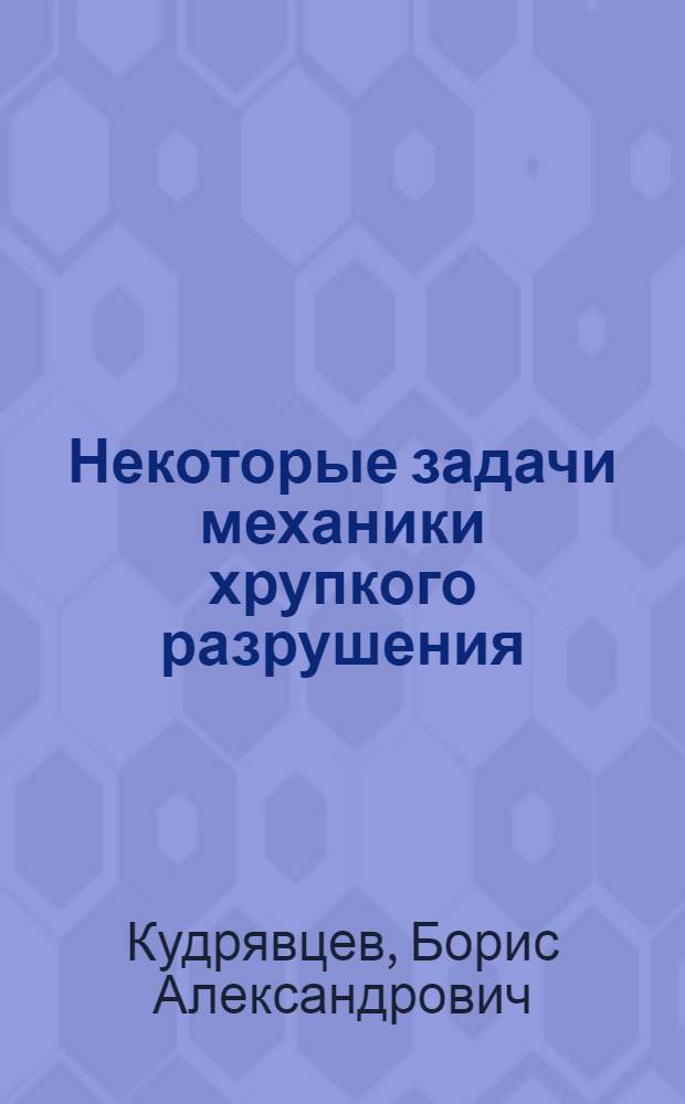Некоторые задачи механики хрупкого разрушения : Автореф. дис. на соискание учен. степени канд. физ.-мат. наук : (023)