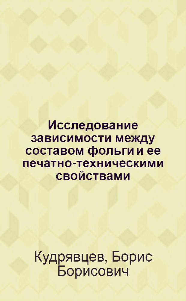Исследование зависимости между составом фольги и ее печатно-техническими свойствами : Автореф. дис. на соискание учен. степени канд. техн. наук : (399)