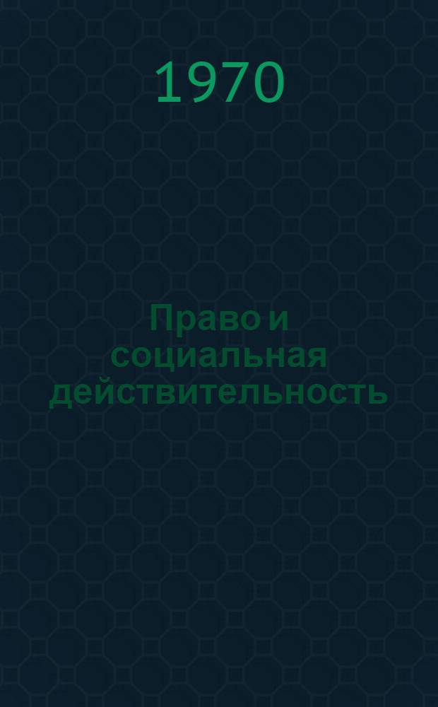 Право и социальная действительность