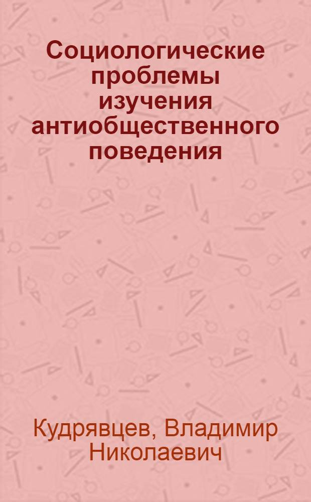Социологические проблемы изучения антиобщественного поведения