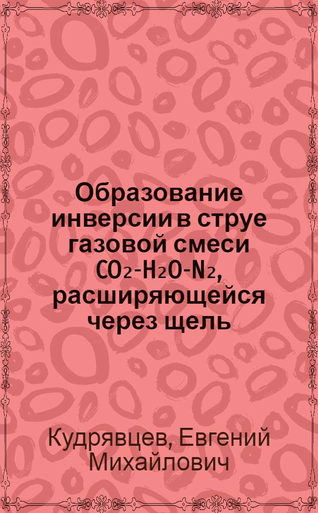 Образование инверсии в струе газовой смеси CO₂-H₂O-N₂, расширяющейся через щель