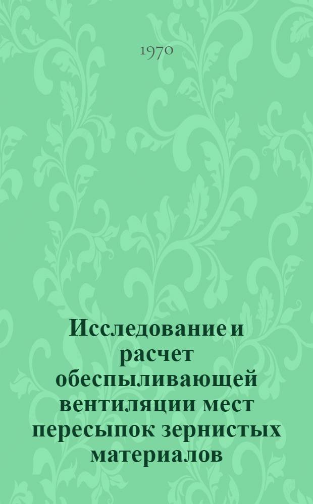 Исследование и расчет обеспыливающей вентиляции мест пересыпок зернистых материалов : Автореф. дис. на соискание учен. степени канд. техн. наук : (05.482)