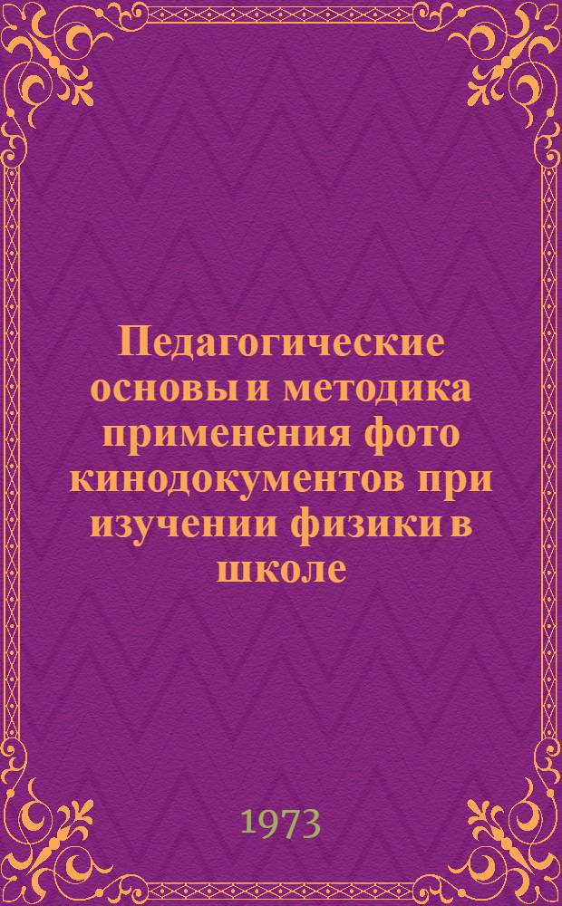 Педагогические основы и методика применения фото кинодокументов при изучении физики в школе : Автореф. дис. на соиск. учен. степени канд. пед. наук : (13.00.02)