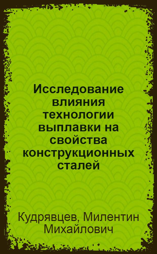 Исследование влияния технологии выплавки на свойства конструкционных сталей : Автореф. дис. на соиск. учен. степени канд. техн. наук