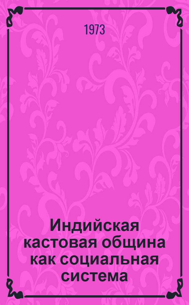 Индийская кастовая община как социальная система