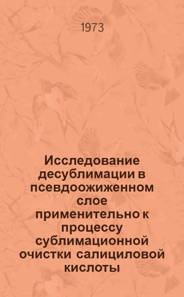 Исследование десублимации в псевдоожиженном слое применительно к процессу сублимационной очистки салициловой кислоты : Автореф. дис. на соиск. учен. степени канд. техн. наук : (05.04.09)