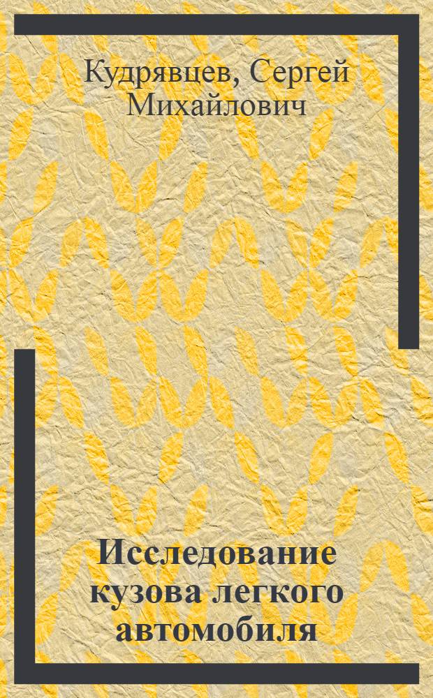 Исследование кузова легкого автомобиля : Теоретические расчеты и эксперименты на стендах : Автореф. дис. на соискание учен. степени канд. техн. наук : (05.195)