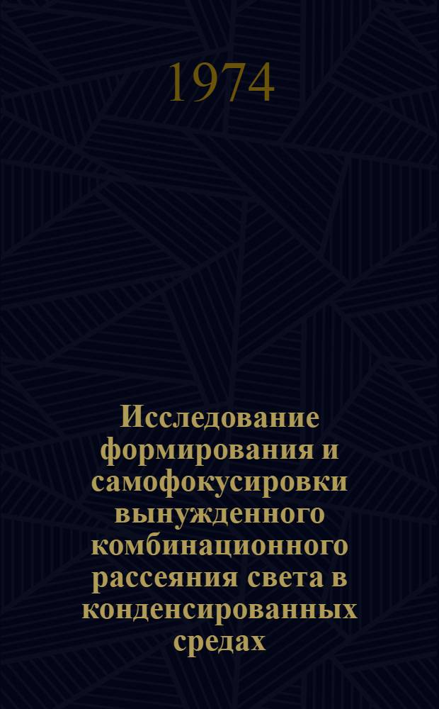 Исследование формирования и самофокусировки вынужденного комбинационного рассеяния света в конденсированных средах : Автореф. дис. на соиск. учен. степени канд. физ.-мат. наук : (01.04.05)