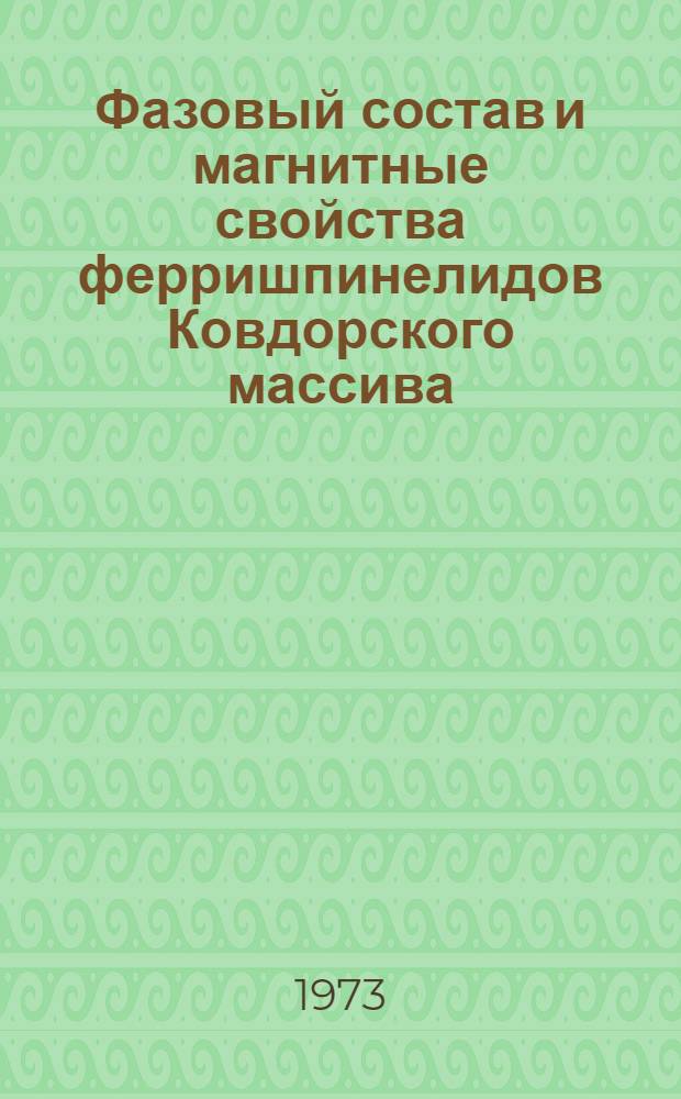 Фазовый состав и магнитные свойства ферришпинелидов Ковдорского массива : (Кол. полуостров) : Автореф. дис. на соиск. учен. степени канд. геол.-минерал. наук : (04.00.08)