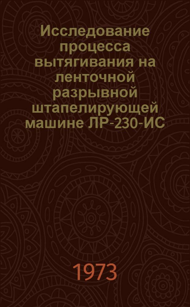 Исследование процесса вытягивания на ленточной разрывной штапелирующей машине ЛР-230-ИС : Автореф. дис. на соиск. учен. степени канд. техн. наук : (05.19.03)