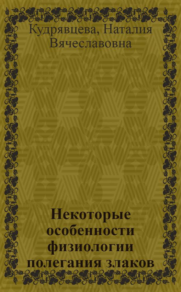 Некоторые особенности физиологии полегания злаков : Автореф. дис. на соиск. учен. степени канд. биол. наук : (03.00.12)