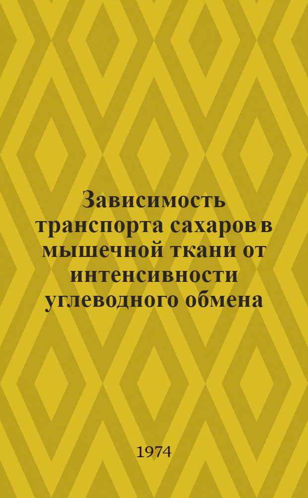 Зависимость транспорта сахаров в мышечной ткани от интенсивности углеводного обмена : Автореф. дис. на соиск. учен. степени канд. биол. наук : (03.00.17)