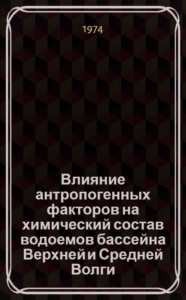 Влияние антропогенных факторов на химический состав водоемов бассейна Верхней и Средней Волги : Автореф. дис. на соиск. учен. степени канд. геогр. наук : (01.00.07)