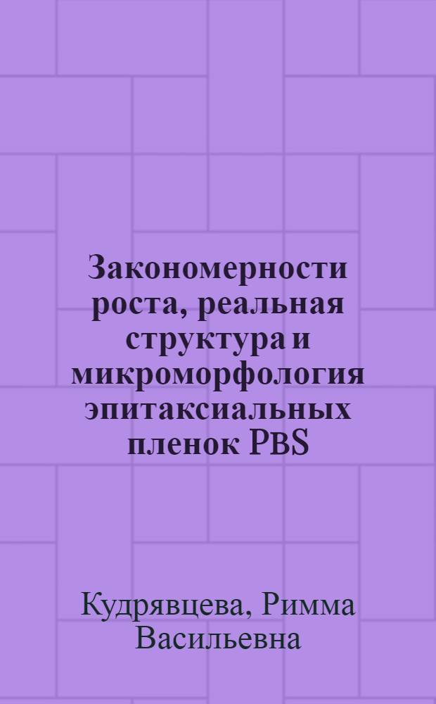 Закономерности роста, реальная структура и микроморфология эпитаксиальных пленок PbS : Автореф. дис. на соискание учен. степени канд. физ.-мат. наук : (046)