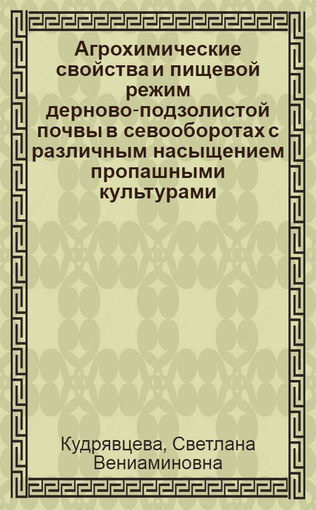 Агрохимические свойства и пищевой режим дерново-подзолистой почвы в севооборотах с различным насыщением пропашными культурами : Автореф. дис. на соискание учен. степени канд. с.-х. наук : (530)
